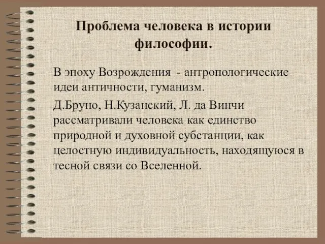 Проблема человека в истории философии. В эпоху Возрождения - антропологические идеи