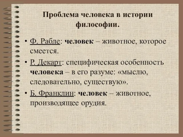 Проблема человека в истории философии. Ф. Рабле: человек – животное, которое