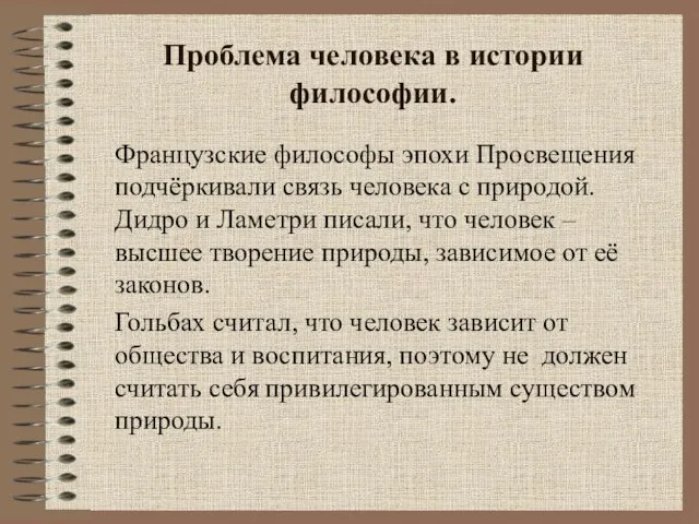 Проблема человека в истории философии. Французские философы эпохи Просвещения подчёркивали связь