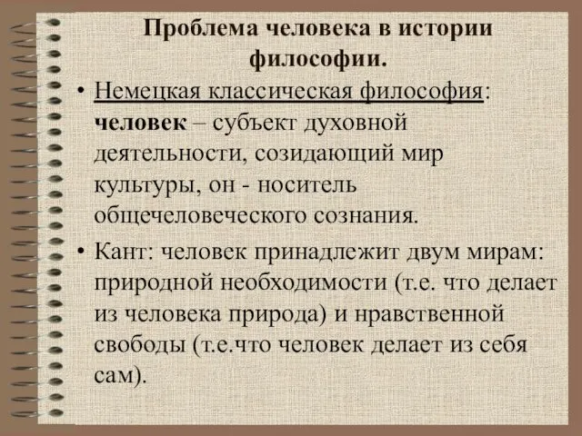 Проблема человека в истории философии. Немецкая классическая философия: человек – субъект