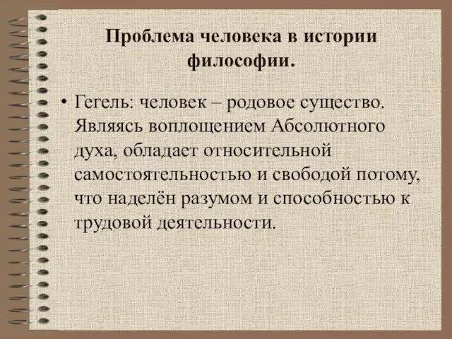 Проблема человека в истории философии. Гегель: человек – родовое существо. Являясь