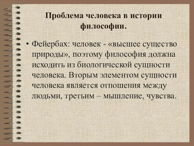 Проблема человека в истории философии. Фейербах: человек - «высшее существо природы»,