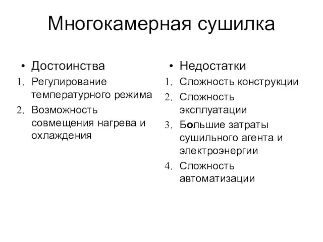 Многокамерная сушилка Достоинства Регулирование температурного режима Возможность совмещения нагрева и охлаждения