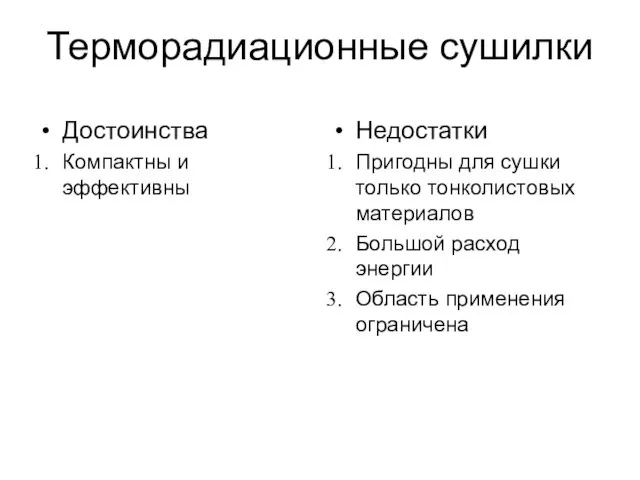 Терморадиационные сушилки Достоинства Компактны и эффективны Недостатки Пригодны для сушки только