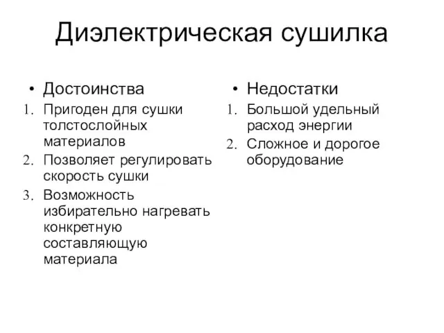 Диэлектрическая сушилка Достоинства Пригоден для сушки толстослойных материалов Позволяет регулировать скорость