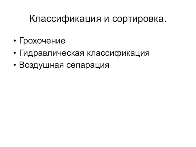 Классификация и сортировка. Грохочение Гидравлическая классификация Воздушная сепарация