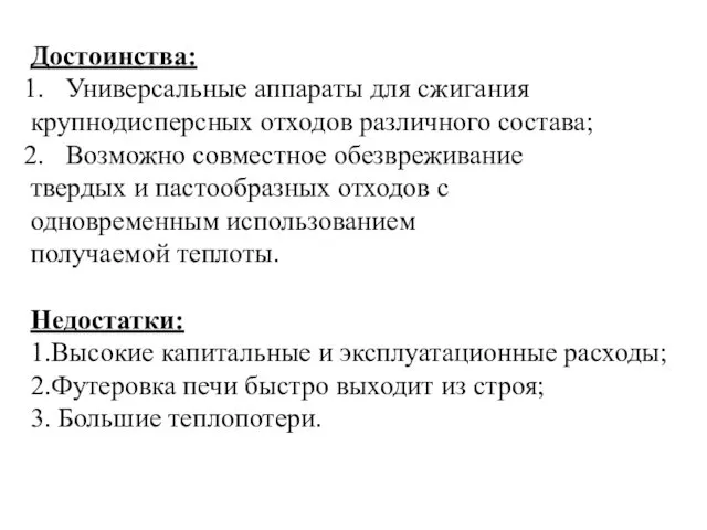 Достоинства: Универсальные аппараты для сжигания крупнодисперсных отходов различного состава; Возможно совместное