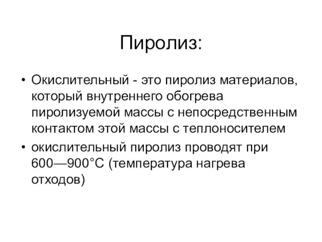 Пиролиз: Окислительный - это пиролиз материалов, который внутреннего обогрева пиролизуемой массы