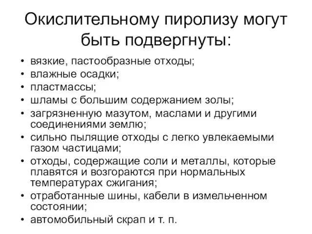 Окислительному пиролизу могут быть подвергнуты: вязкие, пастообразные отходы; влажные осадки; пластмассы;