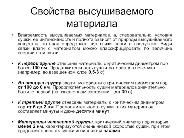 Свойства высушиваемого материала Влагоемкость высушиваемых материалов, а, следовательно, условия сушки, ее