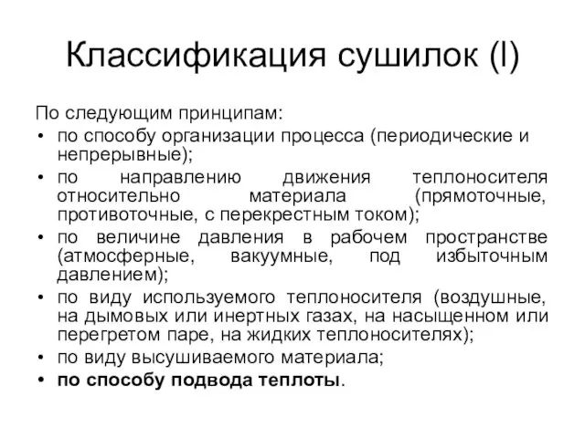 Классификация сушилок (l) По следующим принципам: по способу организации процесса (периодические