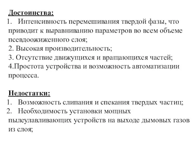 Достоинства: Интенсивность перемешивания твердой фазы, что приводит к выравниванию параметров во