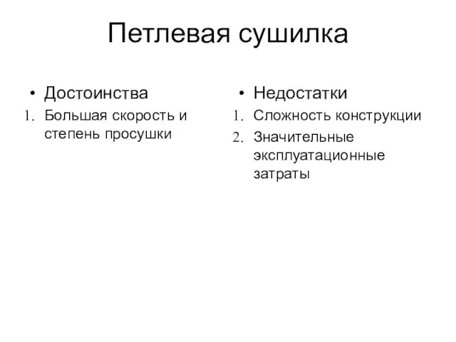 Петлевая сушилка Достоинства Большая скорость и степень просушки Недостатки Сложность конструкции Значительные эксплуатационные затраты