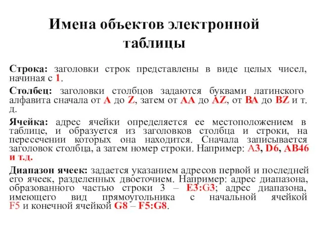 Имена объектов электронной таблицы Строка: заголовки строк представлены в виде целых