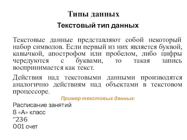 Типы данных Текстовый тип данных Текстовые данные представляют собой некоторый набор