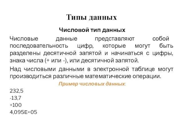 Типы данных Числовой тип данных Числовые данные представляют собой последовательность цифр,