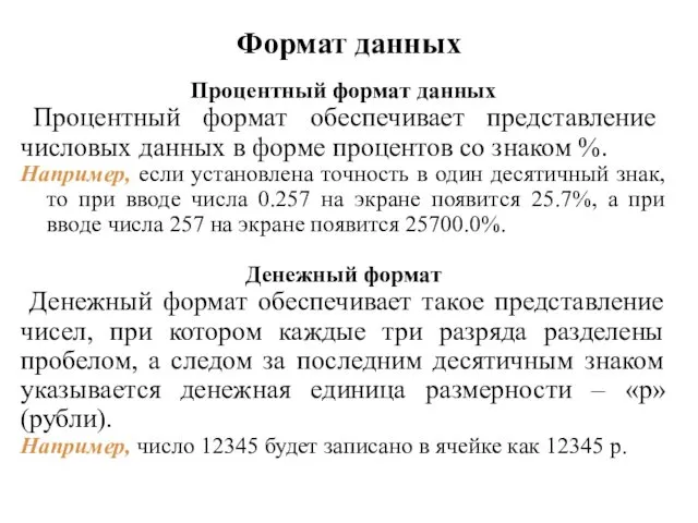 Формат данных Процентный формат данных Процентный формат обеспечивает представление числовых данных