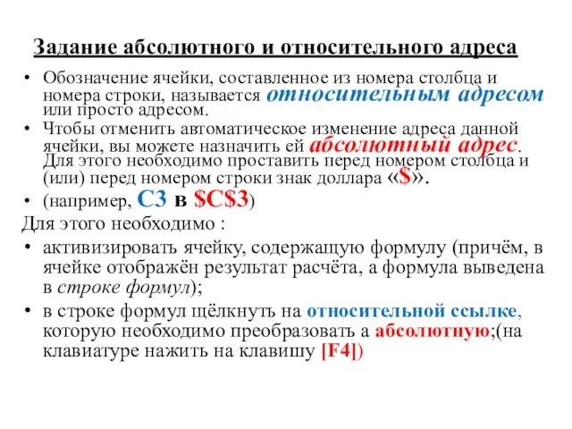 Задание абсолютного и относительного адреса Обозначение ячейки, составленное из номера столбца