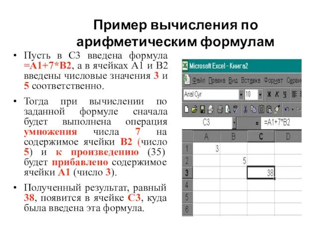 Пример вычисления по арифметическим формулам Пусть в С3 введена формула =А1+7*В2,