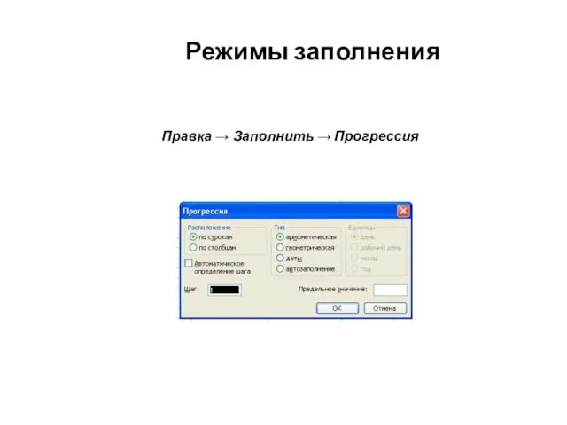 Режимы заполнения Правка → Заполнить → Прогрессия