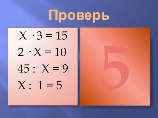 Проверь Х · 3 = 15 2 · Х = 10