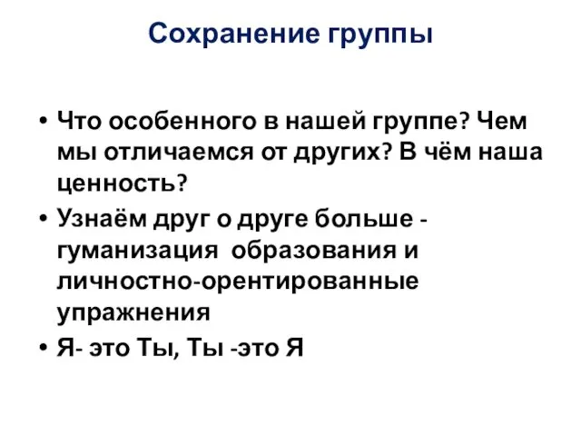 Сохранение группы Что особенного в нашей группе? Чем мы отличаемся от