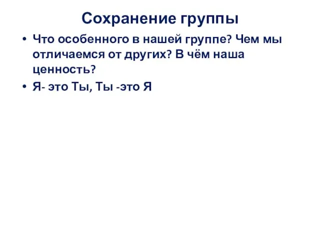 Сохранение группы Что особенного в нашей группе? Чем мы отличаемся от