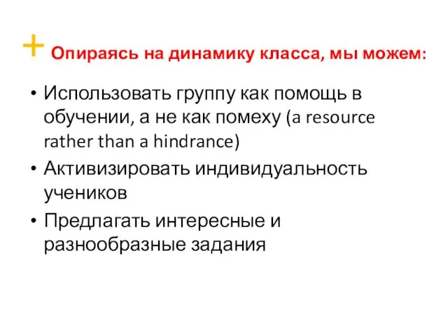 + Опираясь на динамику класса, мы можем: Использовать группу как помощь