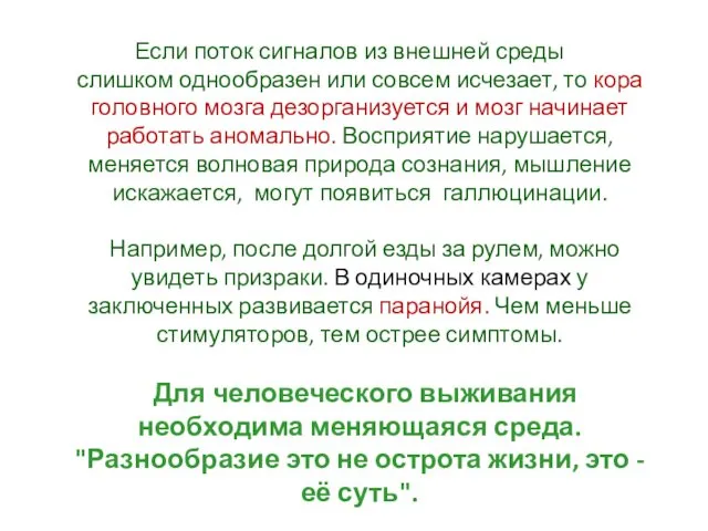 Если поток сигналов из внешней среды слишком однообразен или совсем исчезает,