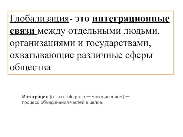 Глобализация- это интеграционные связи между отдельными людьми, организациями и государствами, охватывающие