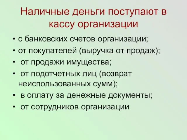 Наличные деньги поступают в кассу организации с банковских счетов организации; от