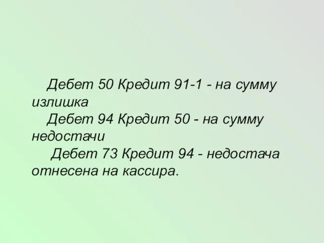 Дебет 50 Кредит 91-1 - на сумму излишка Дебет 94 Кредит