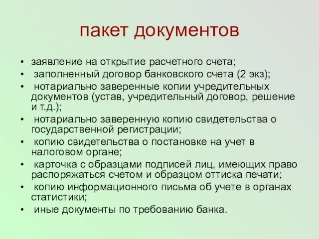 пакет документов заявление на открытие расчетного счета; заполненный договор банковского счета