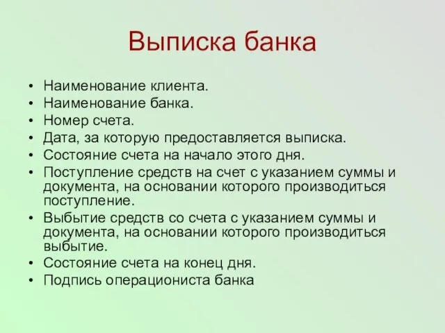 Выписка банка Наименование клиента. Наименование банка. Номер счета. Дата, за которую