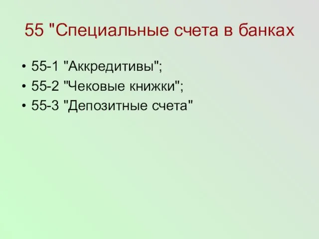 55 "Специальные счета в банках 55-1 "Аккредитивы"; 55-2 "Чековые книжки"; 55-3 "Депозитные счета"