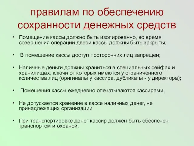 правилам по обеспечению сохранности денежных средств Помещение кассы должно быть изолированно,