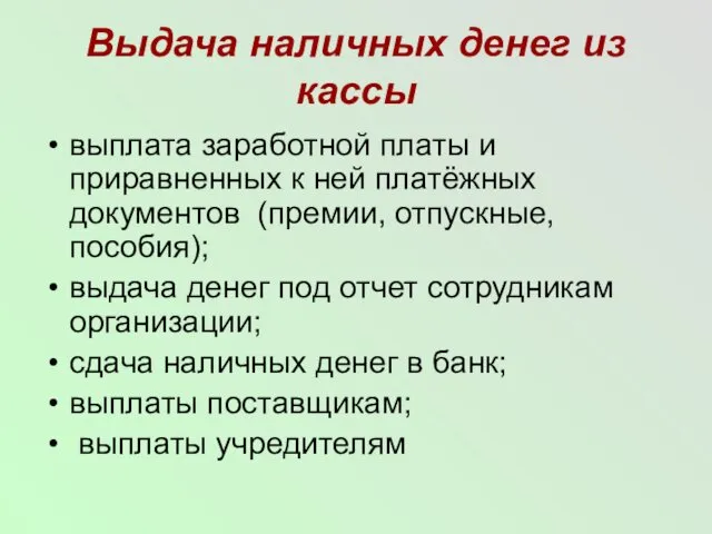 Выдача наличных денег из кассы выплата заработной платы и приравненных к