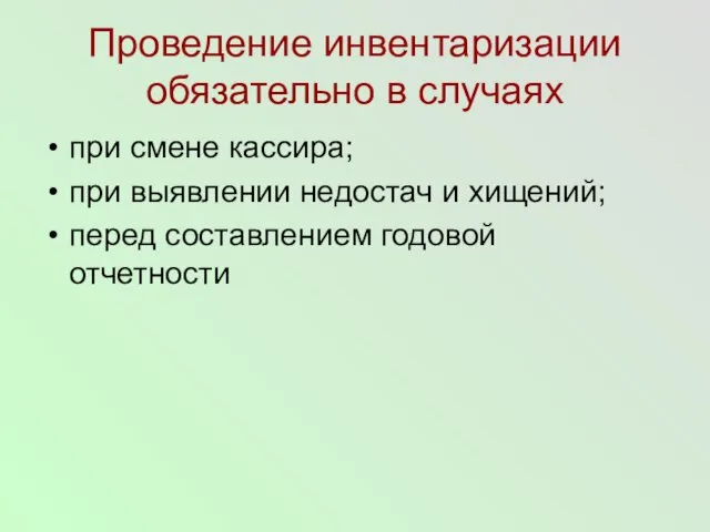 Проведение инвентаризации обязательно в случаях при смене кассира; при выявлении недостач