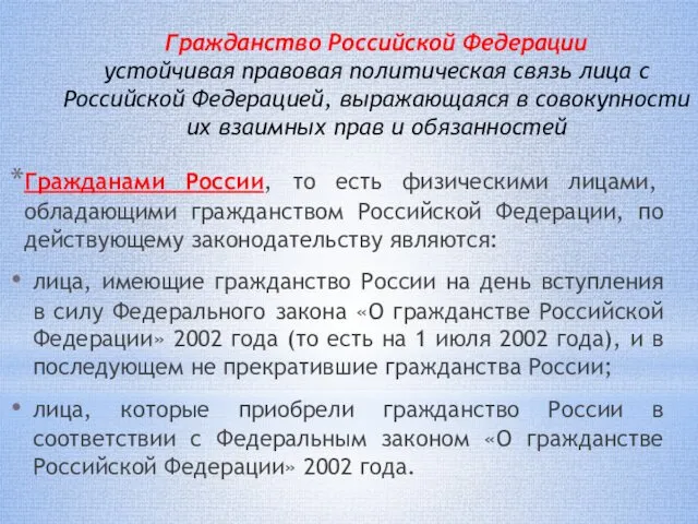 Гражданство Российской Федерации устойчивая правовая политическая связь лица с Российской Федерацией,