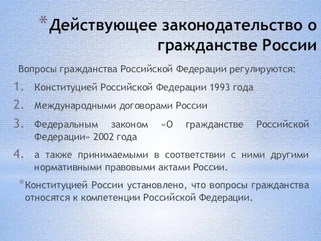 Действующее законодательство о гражданстве России Вопросы гражданства Российской Федерации регулируются: Конституцией