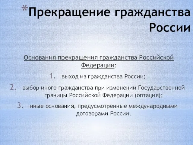 Прекращение гражданства России Основания прекращения гражданства Российской Федерации: выход из гражданства