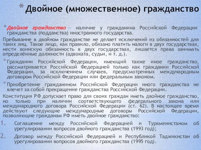 Двойное (множественное) гражданство Двойное гражданство — наличие у гражданина Российской Федерации