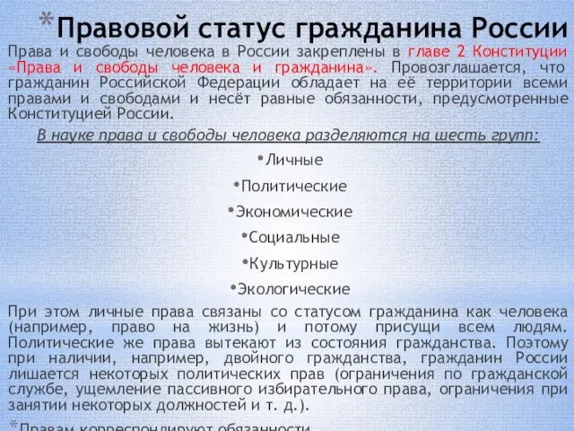 Правовой статус гражданина России Права и свободы человека в России закреплены