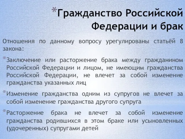 Гражданство Российской Федерации и брак Отношения по данному вопросу урегулированы статьёй