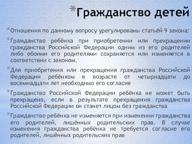 Гражданство детей Отношения по данному вопросу урегулированы статьёй 9 закона: Гражданство