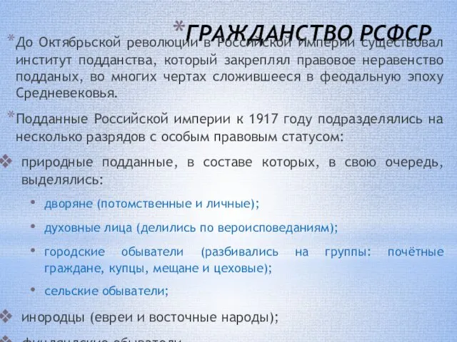 ГРАЖДАНСТВО РСФСР До Октябрьской революции в Российской Империи существовал институт подданства,