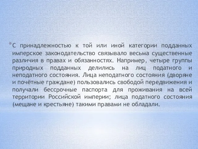 С принадлежностью к той или иной категории подданных имперское законодательство связывало