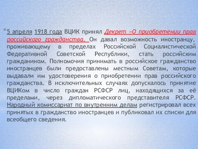 5 апреля 1918 года ВЦИК принял Декрет «О приобретении прав российского