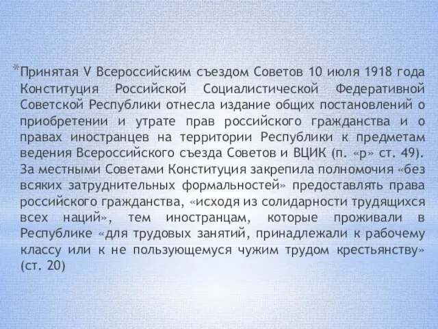 Принятая V Всероссийским съездом Советов 10 июля 1918 года Конституция Российской