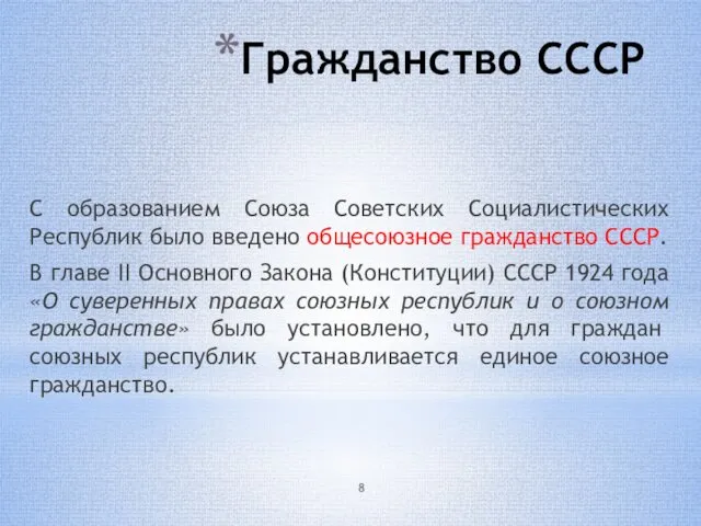 Гражданство СССР С образованием Союза Советских Социалистических Республик было введено общесоюзное